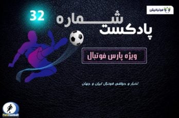 پادکست 23 لیگ برتر