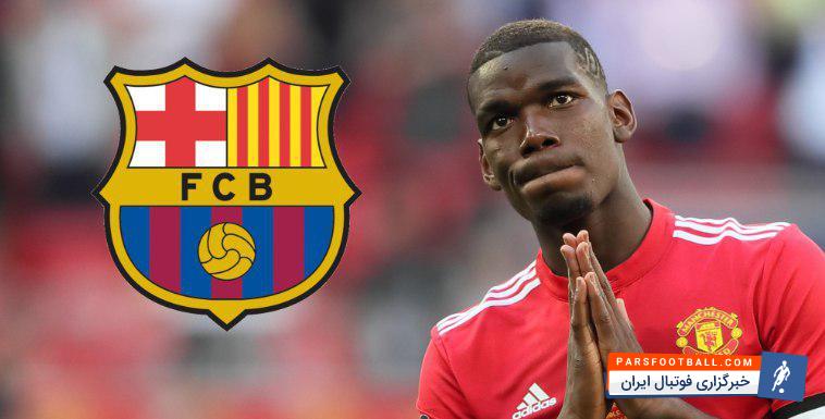 نشریه ایتالیایی چاپ تورین امروز ادعا کرد که باشگاه بارسلونا مذاکراتی مخفیانه با پل پوگبا ستاره فرانسوی یونایتد داشته است.