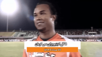 گل لوسیانو ادینهو در تیم فوتبال مس کرمان