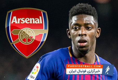 آرسنال به دنبال جذب دمبله