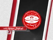 سپیدرود رشت