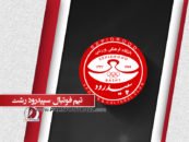 سپیدرود رشت