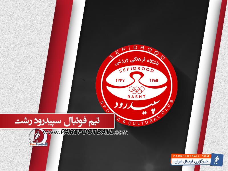 سپیدرود رشت