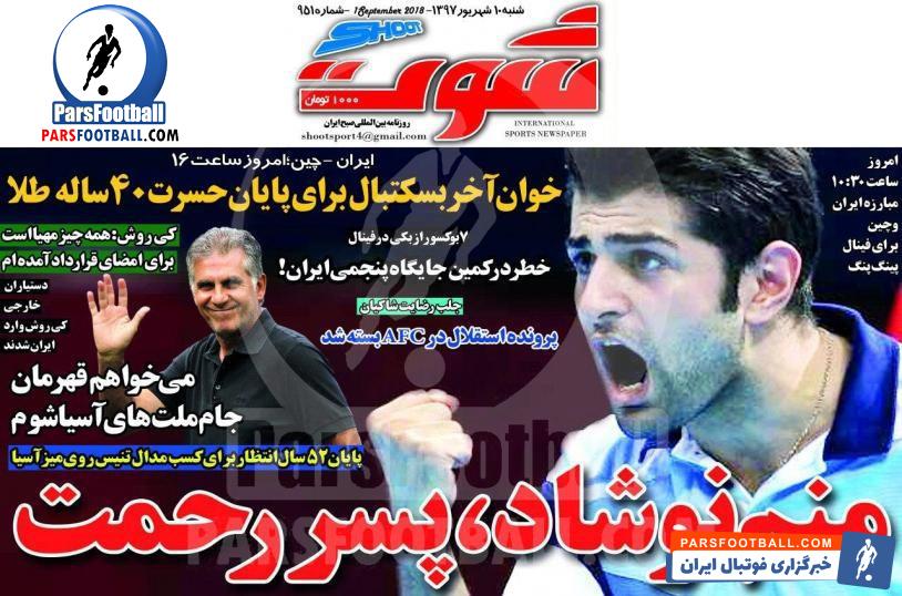 روزنامه شوت 10 شهریور 1397