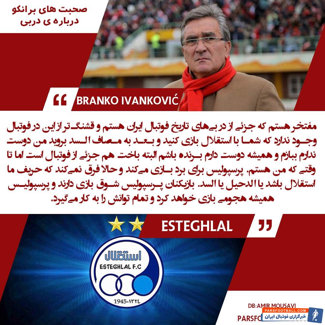 شفر و برانکو