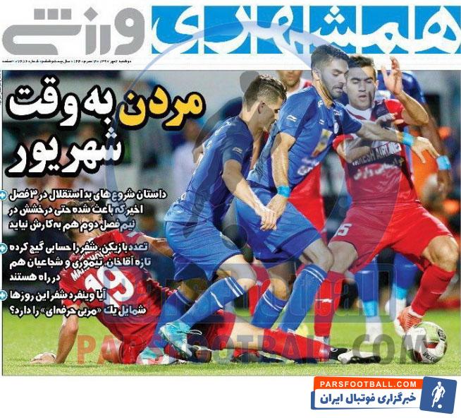 همشهری ورزشی