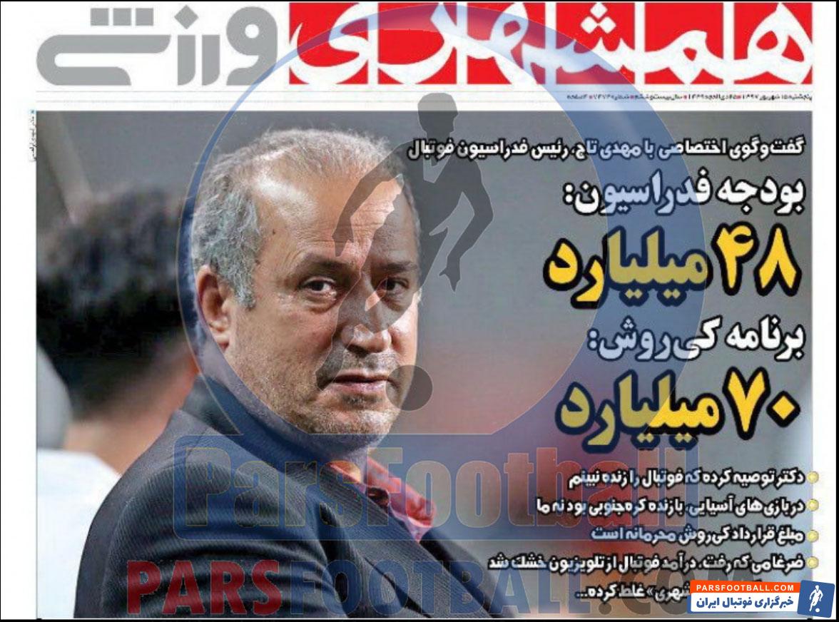 همشهری ورزشی