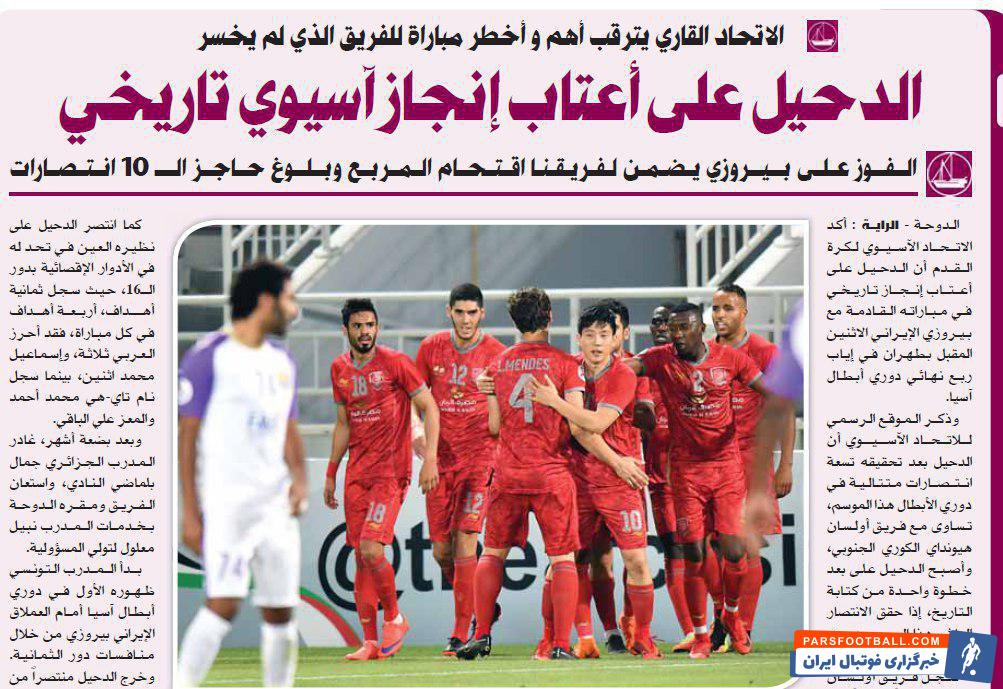 رسانه های دوحه در فاصله چند روز تا دیدار برگشت پرسپولیس و الدحیل در یک چهارم نهایی لیگ قهرمانان آسیا در اندیشه بالا بردن روحیه الدحیل هستند.