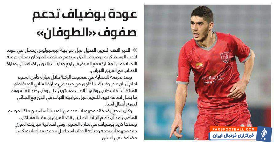 کریم بوضیاف مجوز بازگشت به ترکیب قهرمان سه گانه قطر را دریافت کرد تا معلوم در آستانه سفر به تهران خبر امیدوارکننده ای درباره کریم بوضیاف دریافت کند.