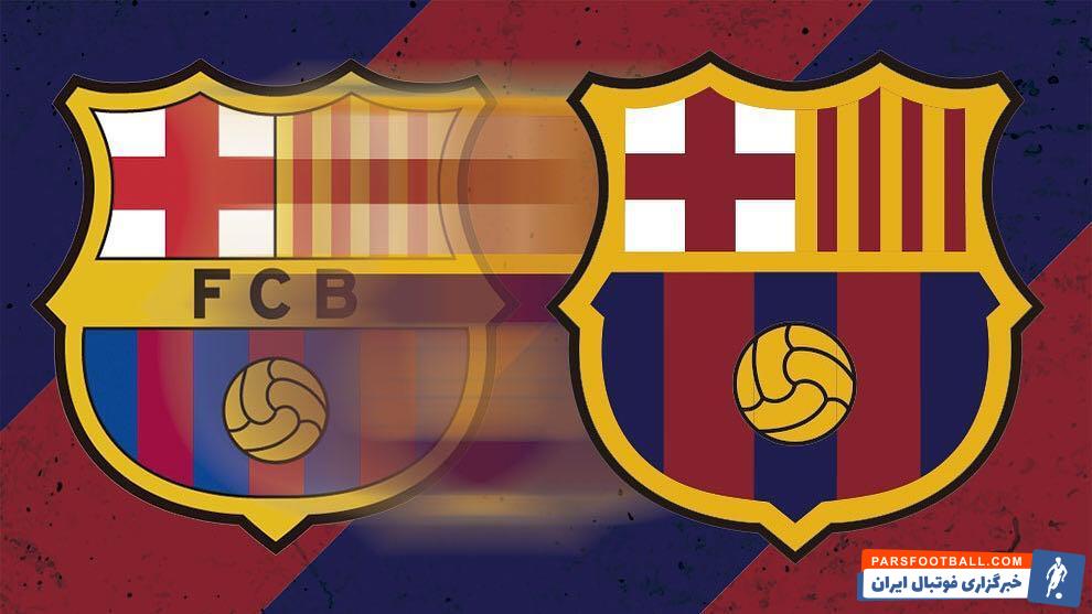 باشگاه بارسلونا بعد از 16 سال، لوگوی جدیدی طراحی کرده که البته باید در مجمع عمومی باشگاه بارسلونا که 3 هفته دیگر برگزار می شود، توسط اعضا تایید شود.