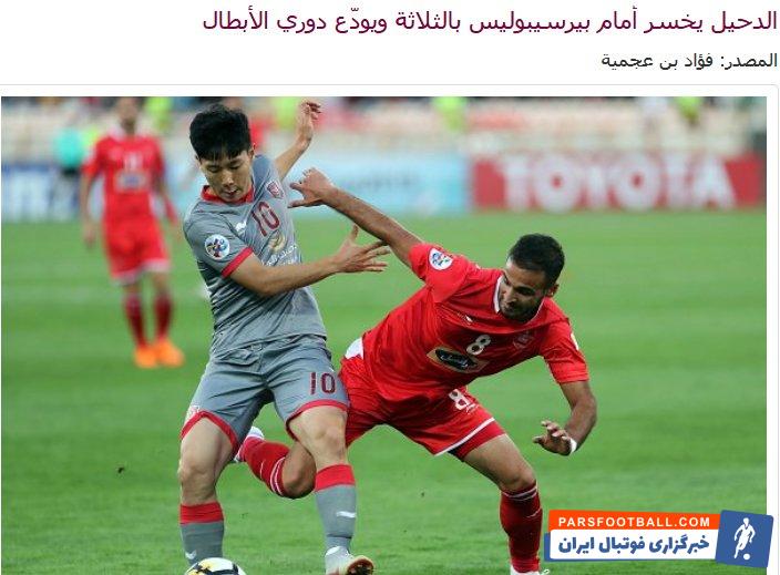 پرسپولیس با پیروزی ۳ بر یک مقابل الدحیل قطر در بازی برگشت (۳ بر ۲ در مجموع) به مرحله نیمه نهایی لیگ قهرمانان راه یافت صعود پرسپولیس بازتاب فراوانی داشت.