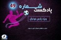 فوتبال ؛ پادکست شماره ۴۹ پارس فوتبال از حواشی و اخبار فوتبال ایران و جهان