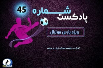 فوتبال ؛ پادکست شماره ۴۵ پارس فوتبال از حواشی و اخبار فوتبال ایران و جهان