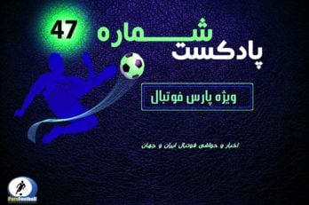 بررسی حواشی فوتبال ایران و جهان در پادکست شماره ۴۷ پارس فوتبال