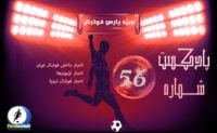 فوتبال ؛ پادکست شماره پنجاه و ششم لیگ برتر فوتبال ایران و جهان ؛ پارس فوتبال