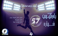 بررسی حواشی فوتبال ایران و جهان در پادکست شماره 57 پارس فوتبال