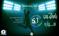 فوتبال ؛ پادکست شماره شصت و یکم لیگ برتر فوتبال ایران و جهان