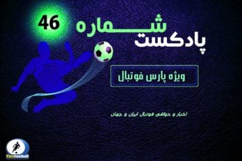 فوتبال ؛ پادکست شماره ۴۶ پارس فوتبال از حواشی و اخبار فوتبال ایران و جهان