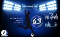 فوتبال ؛ رادیو پارس فوتبال شماره ۶۳ از حواشی و اخبار فوتبال ایران و جهان