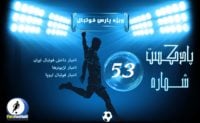 بررسی حواشی فوتبال ایران و جهان در پادکست شماره ۵۳ پارس فوتبال