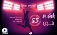 فوتبال ؛ رادیو پارس فوتبال شماره ۵۵ از حواشی و اخبار فوتبال ایران و جهان
