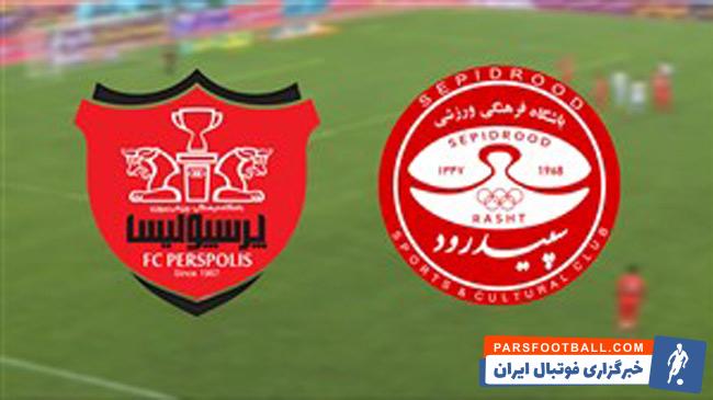 پیش بازی پرسپولیس و سپیدرود رشت