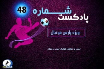 فوتبال ؛ پادکست شماره ۴۸ پارس فوتبال از حواشی و اخبار فوتبال ایران و جهان
