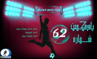فوتبال ؛ پادکست شماره شصت و دوم لیگ برتر فوتبال ایران و جهان