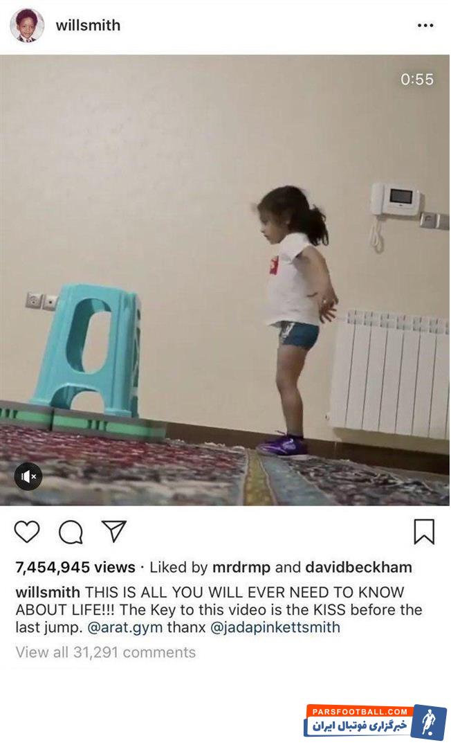 دیوید بکام اسطوره فوتبال جهان دست به تقدیر از حرکات پسر مستعد ایرانی زد حرکات او با استقبال دیوید بکام بازیکن اسطوره ای و بسیار محبوب انگلیسی روبرو شد.