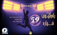 فوتبال ؛ پادکست شماره پنجاه و نهم لیگ برتر فوتبال ایران و جهان ؛ پارس فوتبال