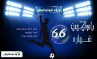 فوتبال ؛ رادیو پارس فوتبال شماره ۶۶از حواشی و اخبار فوتبال ایران و جهان