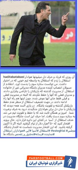 هادی طباطبایی پیشکسوت استقلال است هادی طباطبایی جزو قدیمی هایی است که اعتقاد داشت استقلال با این بضاعت می توانست در لیگ قهرمانان آسیا، جام بگیرد.