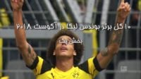 10 گل برتر بوندس لیگا در آگوست 2018