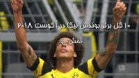 بوندس لیگا ؛ 10 گل برتر بوندس لیگا در آگوست 2018 بخش دو