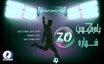 فوتبال ؛ رادیو پارس فوتبال شماره ۷۰ از حواشی و اخبار فوتبال ایران و جهان