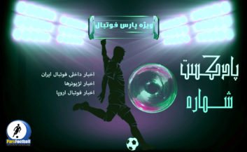 بررسی حواشی فوتبال ایران و جهان در پادکست شماره ۶۷پارس فوتبال