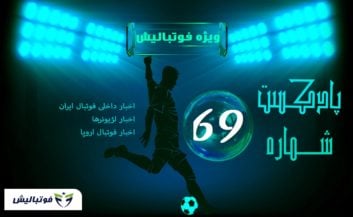 بررسی حواشی فوتبال ایران و جهان در پادکست شماره ۶۹پارس فوتبال