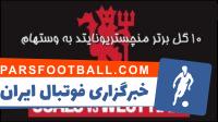 10 گل برتر منچستریونایتد به وستهام