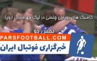 چلسی ؛ کامبک های خاطره انگیز چلسی در لیگ قهرمانان اروپا بخش 2
