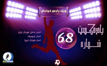 رادیو پارس فوتبال شماره 68