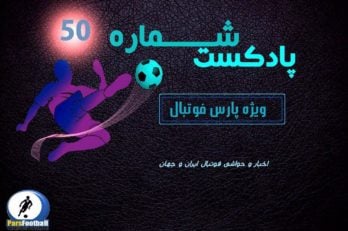 فوتبال ؛ پادکست شماره ۵۰ پارس فوتبال از حواشی و اخبار فوتبال ایران و جهان