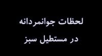 بازی جوانمردانه