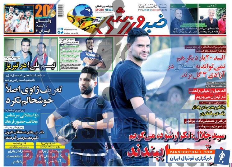 روزنامه خبر ورزشی ، یکشنبه 11 شهریور ، خارجی های استقلال تا پول نگیرند بر نمی گردند!