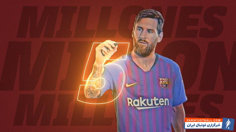 کانال یوتیوب بارسلونا به پنج میلیون دنبال کننده رسید