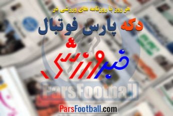 روزنامه خبرورزشی 17 شهریور 1397