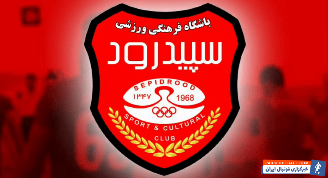 لوگو سپیدرود رشت