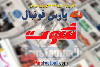 روزنامه شوت 17 شهریور 1397