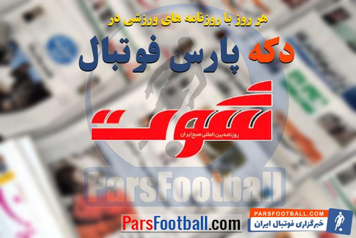 روزنامه شوت 17 شهریور 1397