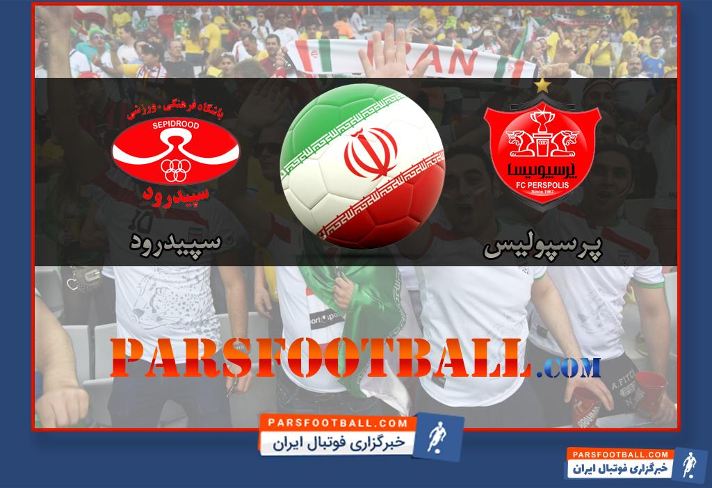 پرسپولیس و سپیدرود