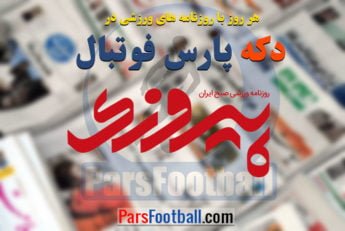 روزنامه پیروزی 17 شهریور 1397